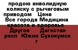 продою инволидную коляску с рычаговым приводом › Цена ­ 8 000 - Все города Медицина, красота и здоровье » Другое   . Дагестан респ.,Южно-Сухокумск г.